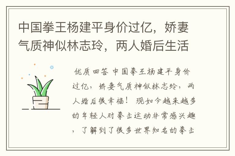 中国拳王杨建平身价过亿,娇妻气质神似林志玲,两人婚后生活如何?