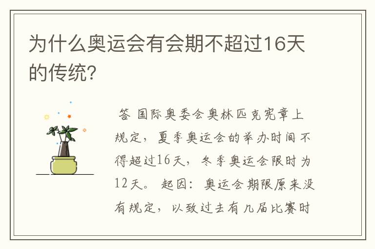 为什么奥运会有会期不超过16天的传统?