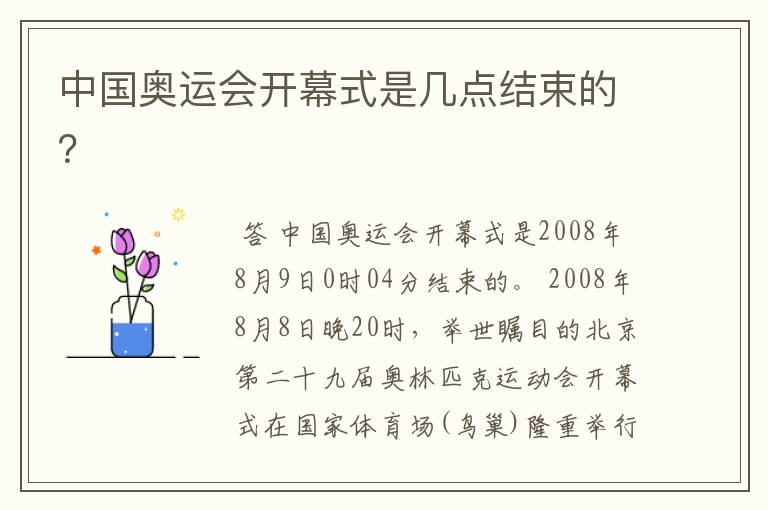 中国奥运会开幕式是几点结束的?