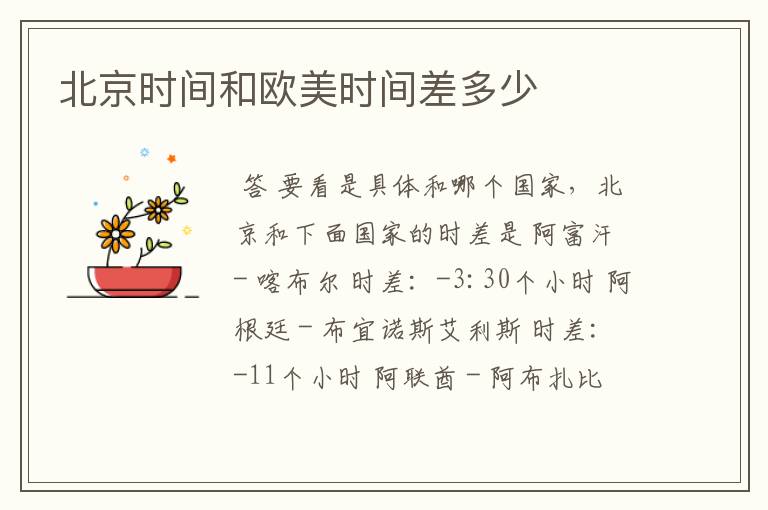 北京时间和欧美时间差多少