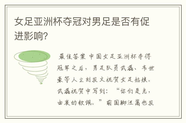 女足亚洲杯夺冠对男足是否有促进影响?