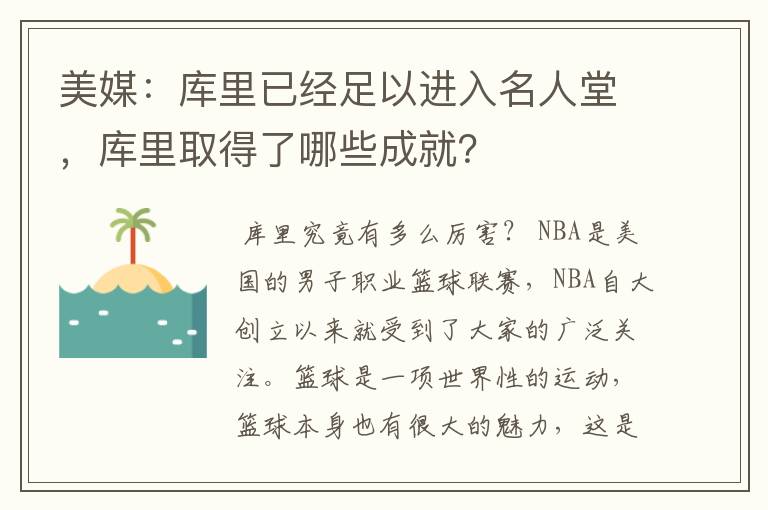 美媒:库里已经足以进入名人堂,库里取得了哪些成就?