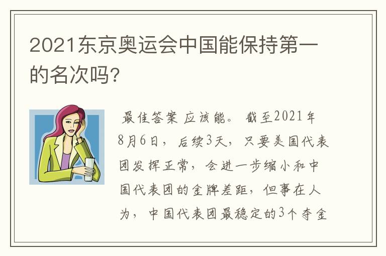 2021东京奥运会中国能保持第一的名次吗?