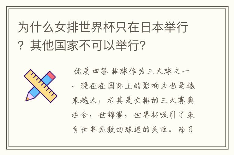 为什么女排世界杯只在日本举行?其他国家不可以举行?