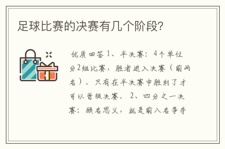 足球比赛的决赛有几个阶段?
