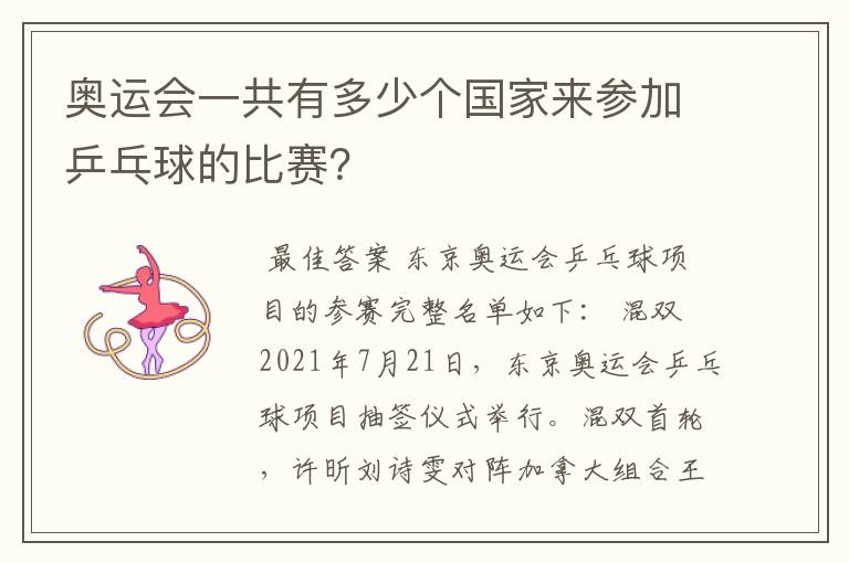 奥运会一共有多少个国家来参加乒乓球的比赛?