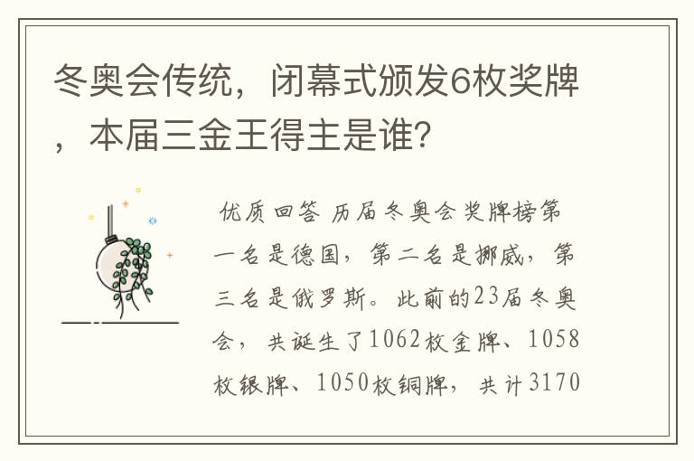 冬奥会传统,闭幕式颁发6枚奖牌,本届三金王得主是谁?