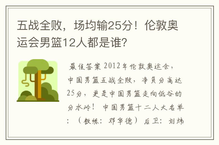五战全败,场均输25分!伦敦奥运会男篮12人都是谁?
