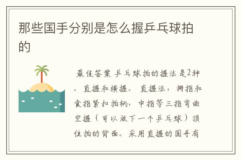 那些国手分别是怎么握乒乓球拍的