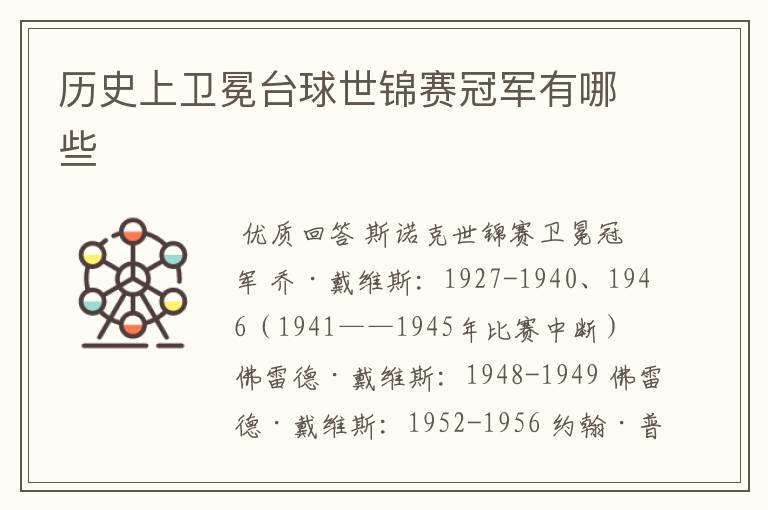 历史上卫冕台球世锦赛冠军有哪些