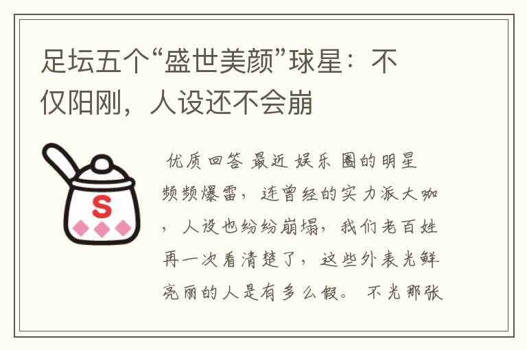 足坛五个“盛世美颜”球星：不仅阳刚，人设还不会崩