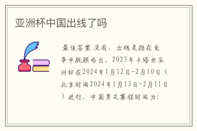亚洲杯中国出线了吗