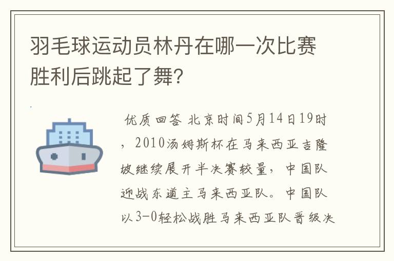 羽毛球运动员林丹在哪一次比赛胜利后跳起了舞?