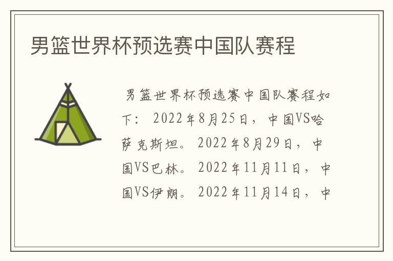 男篮世界杯预选赛中国队赛程