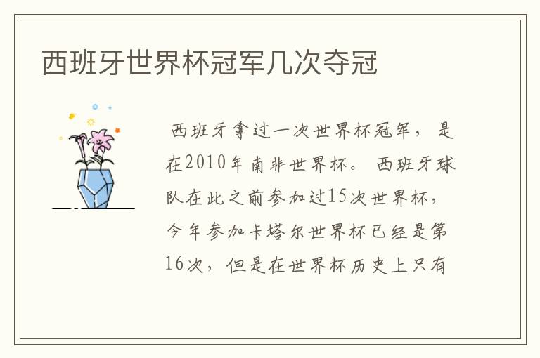 西班牙世界杯冠军几次夺冠