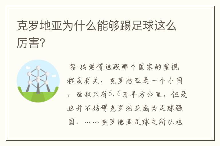 克罗地亚为什么能够踢足球这么厉害？