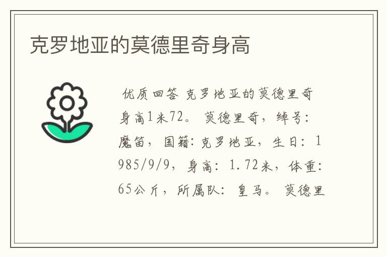 克罗地亚的莫德里奇身高
