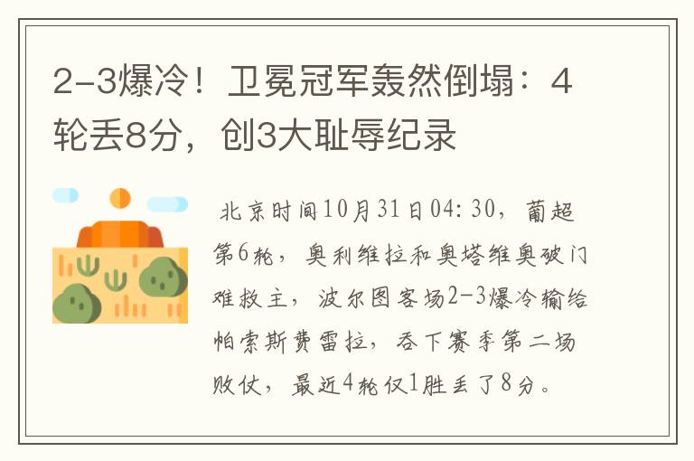 2-3爆冷!卫冕冠军轰然倒塌:4轮丢8分,创3大耻辱纪录