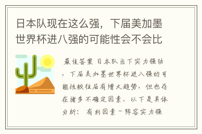 日本队现在这么强,下届美加墨世界杯进八强的可能性会不会比往届都大?