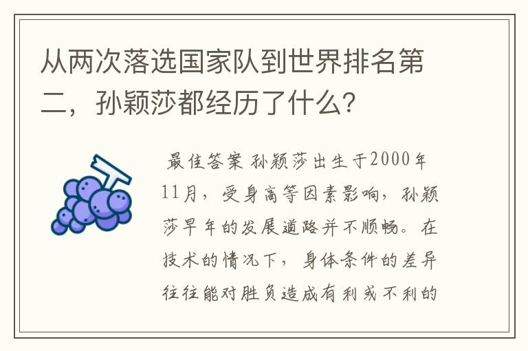 从两次落选国家队到世界排名第二,孙颖莎都经历了什么?