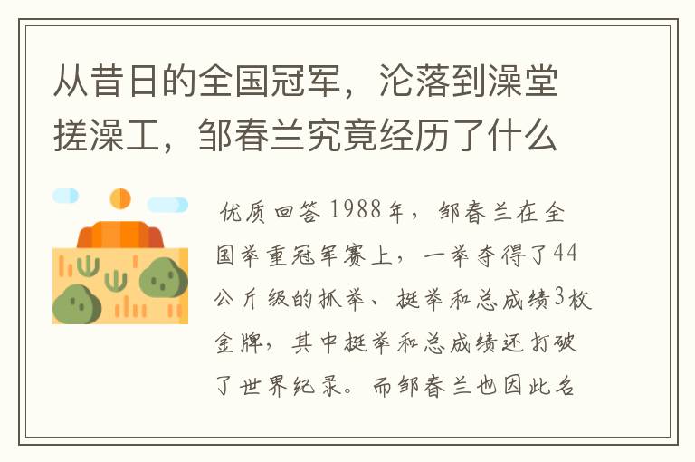 从昔日的全国冠军,沦落到澡堂搓澡工,邹春兰究竟经历了什么?
