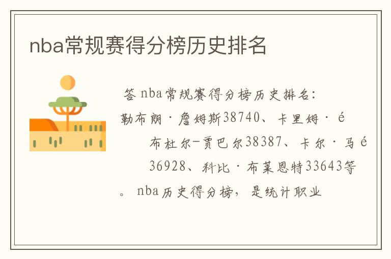 nba常规赛得分榜历史排名