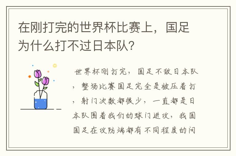 在刚打完的世界杯比赛上，国足为什么打不过日本队？