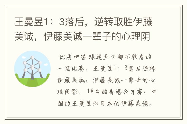 王曼昱1:3落后,逆转取胜伊藤美诚,伊藤美诚一辈子的心理阴影
