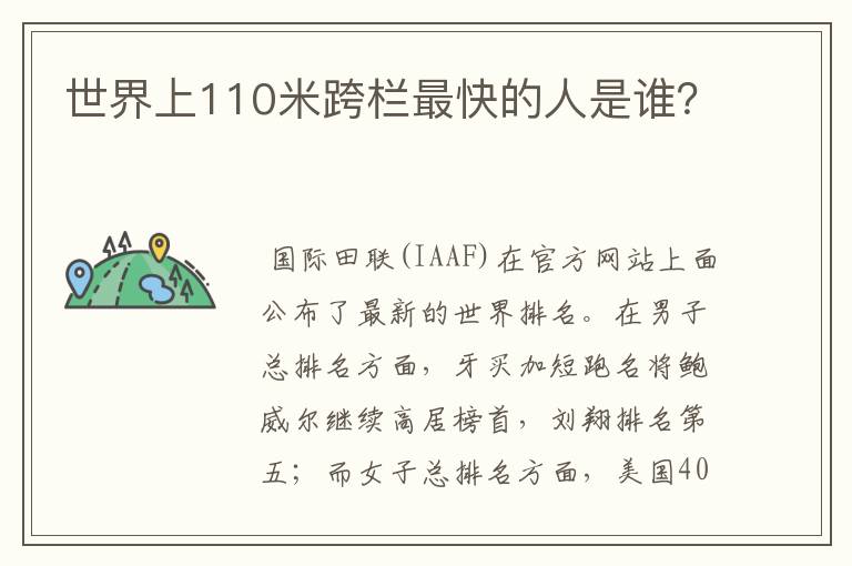 世界上110米跨栏最快的人是谁?