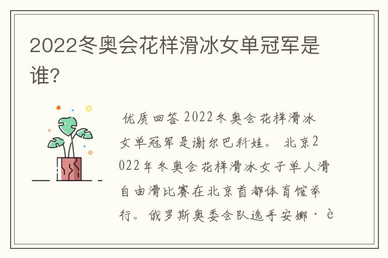 2022冬奥会花样滑冰女单冠军是谁?