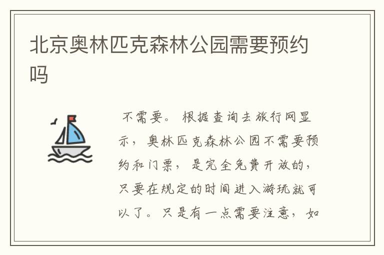 北京奥林匹克森林公园需要预约吗