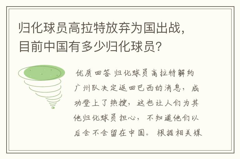 归化球员高拉特放弃为国出战,目前中国有多少归化球员?