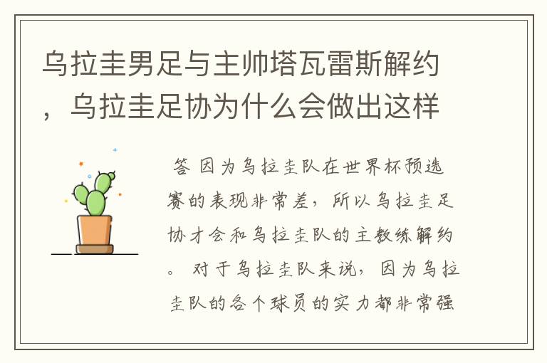 乌拉圭男足与主帅塔瓦雷斯解约,乌拉圭足协为什么会做出这样的决定?