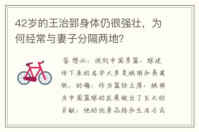 42岁的王治郅身体仍很强壮,为何经常与妻子分隔两地?