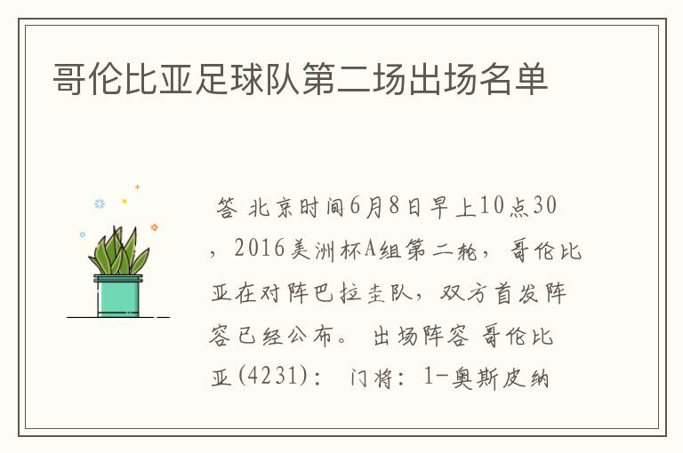 哥伦比亚足球队第二场出场名单