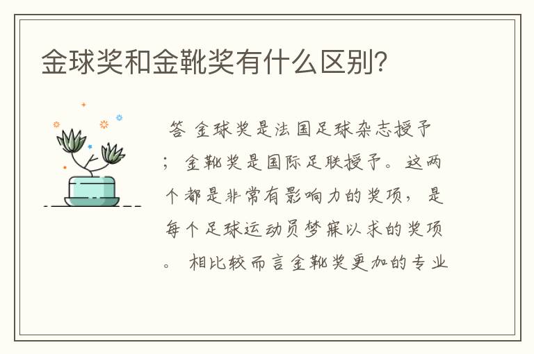 金球奖和金靴奖有什么区别?