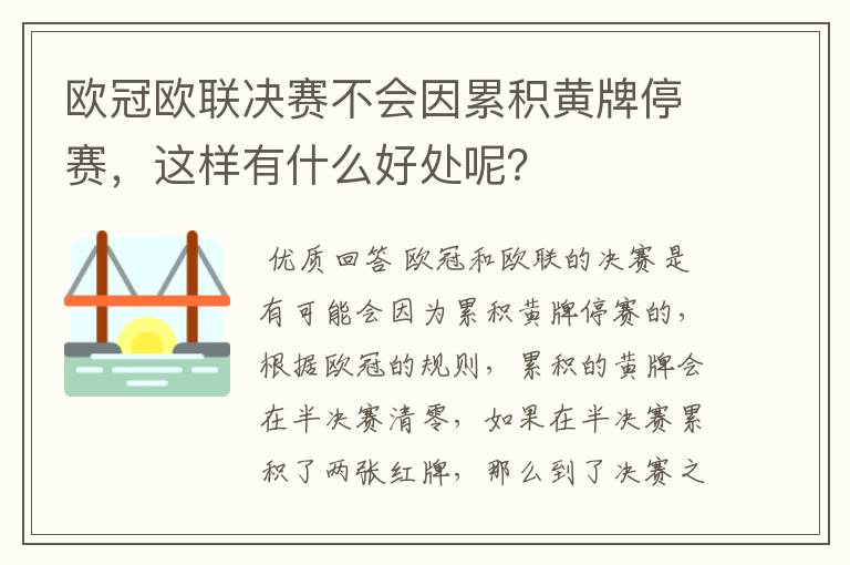 欧冠欧联决赛不会因累积黄牌停赛,这样有什么好处呢?