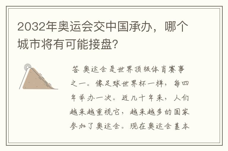 2032年奥运会交中国承办,哪个城市将有可能接盘?