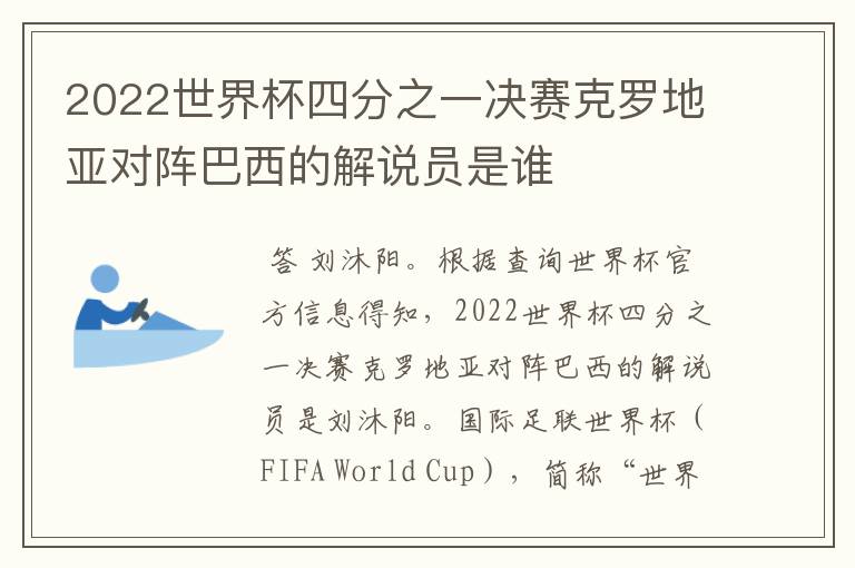 2022世界杯四分之一决赛克罗地亚对阵巴西的解说员是谁