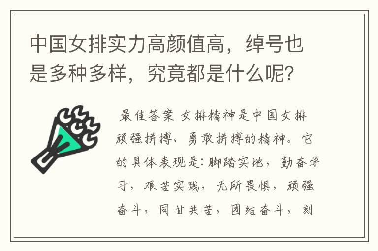 中国女排实力高颜值高,绰号也是多种多样,究竟都是什么呢?