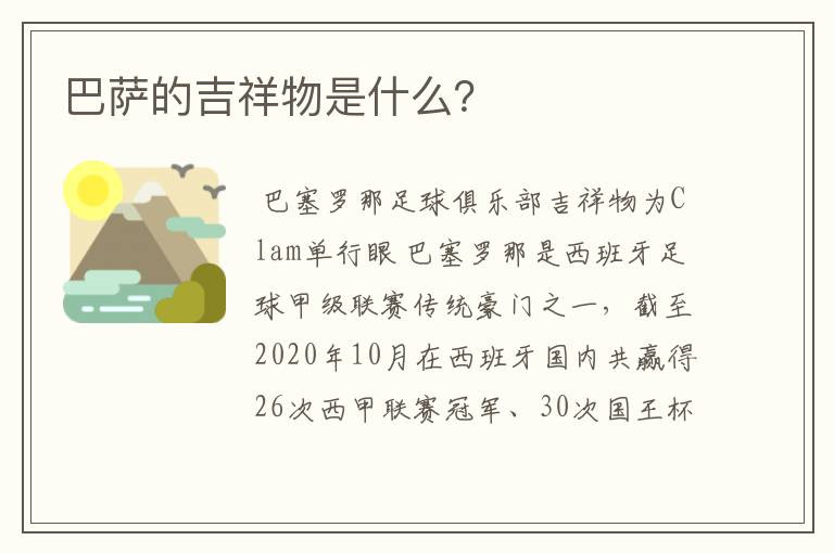 巴萨的吉祥物是什么?