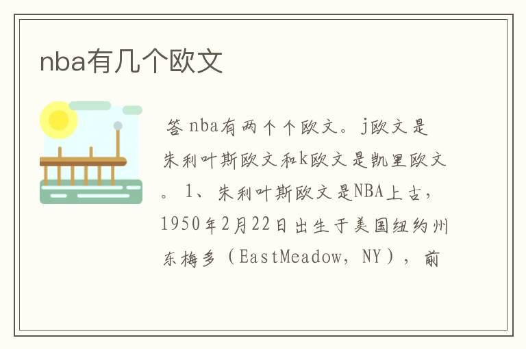 nba有几个欧文