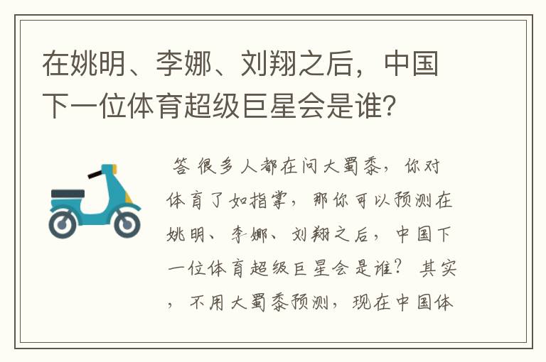 在姚明、李娜、刘翔之后，中国下一位体育超级巨星会是谁？