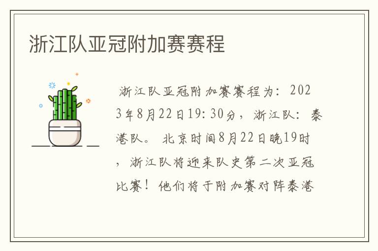 浙江队亚冠附加赛赛程