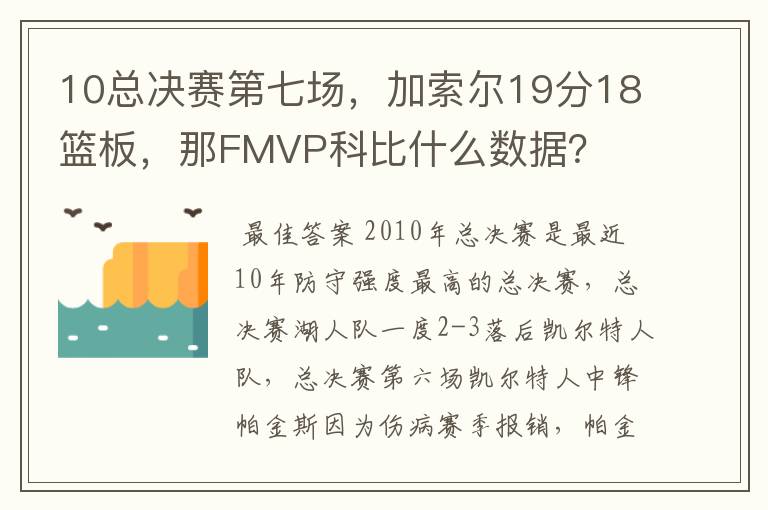 10总决赛第七场,加索尔19分18篮板,那FMVP科比什么数据?