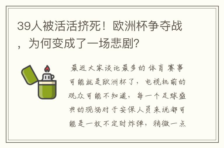 39人被活活挤死!欧洲杯争夺战,为何变成了一场悲剧?