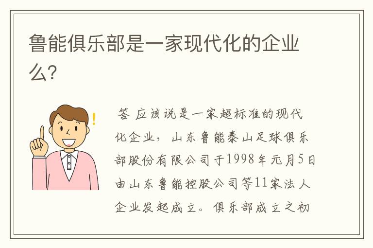鲁能俱乐部是一家现代化的企业么?
