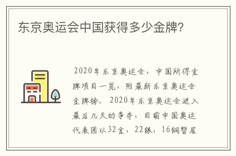 东京奥运会中国获得多少金牌?