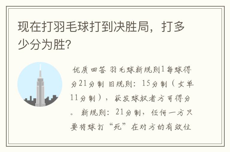 现在打羽毛球打到决胜局,打多少分为胜?