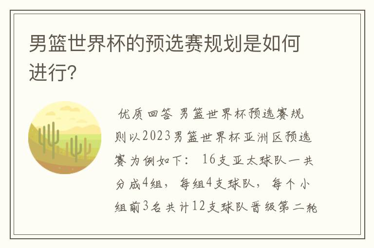 男篮世界杯的预选赛规划是如何进行?
